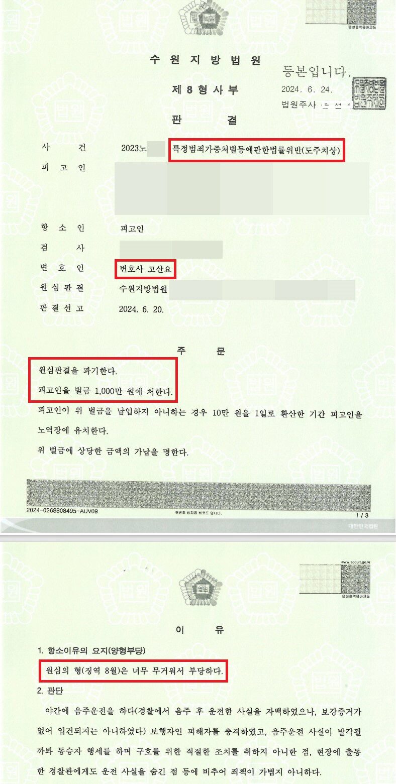 음주뺑소니 실형선고 항소심