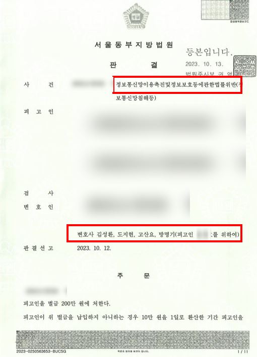 정보통신망 이용촉진및 정보보호 등에 관한 법률 위반(비밀침해)