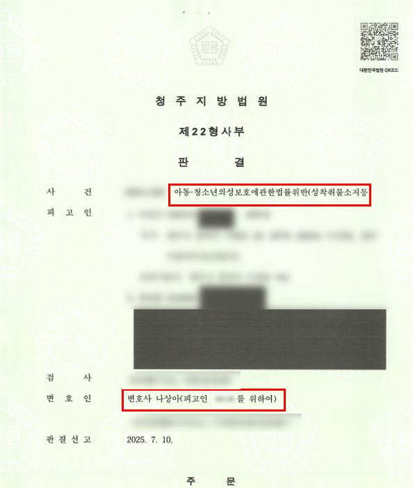 아동청소년 성착취물 소지