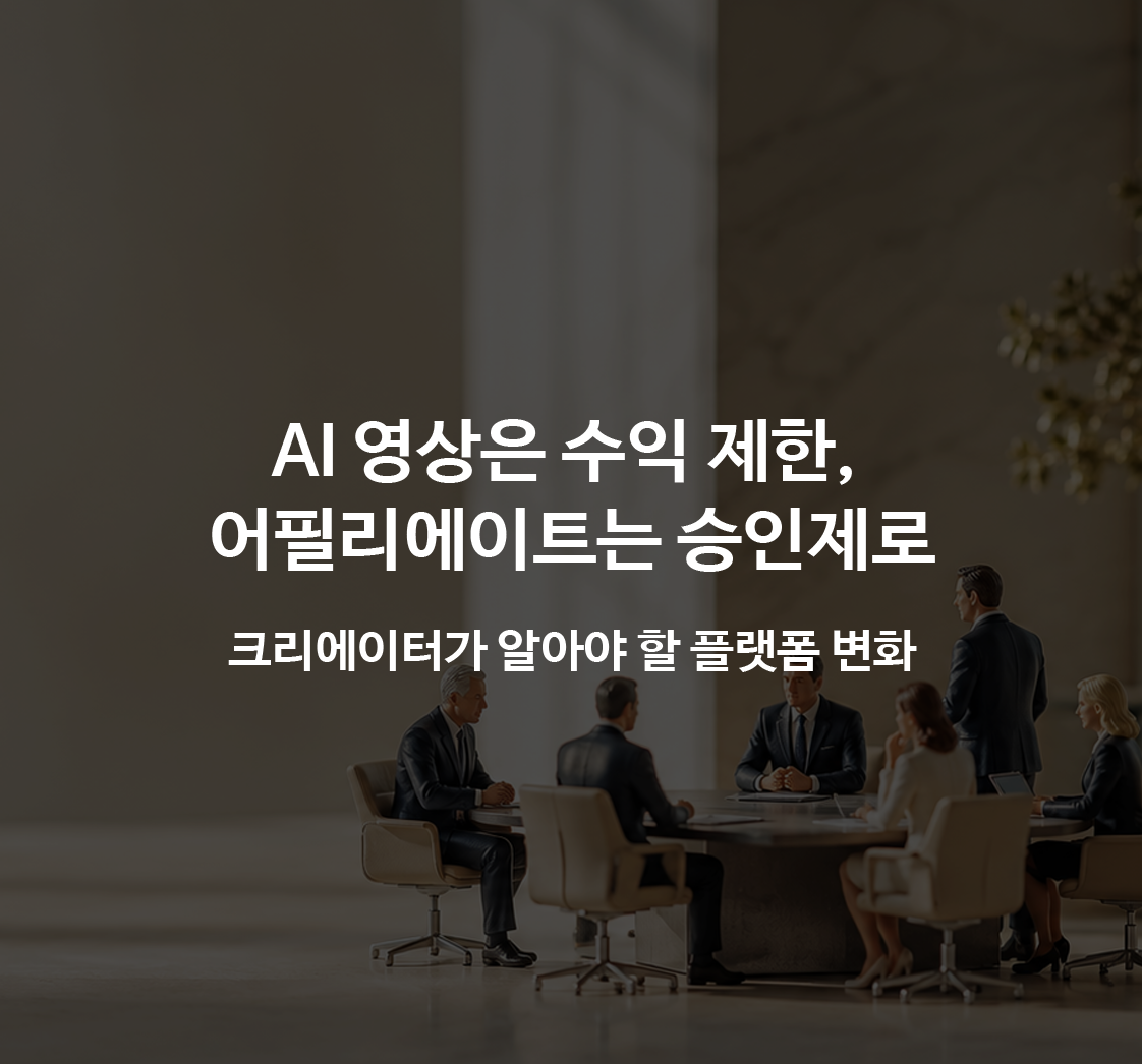 AI 영상은 수익 제한, 어필리에이트는 승인제로…크리에이터가 알아야 할 플랫폼 변화