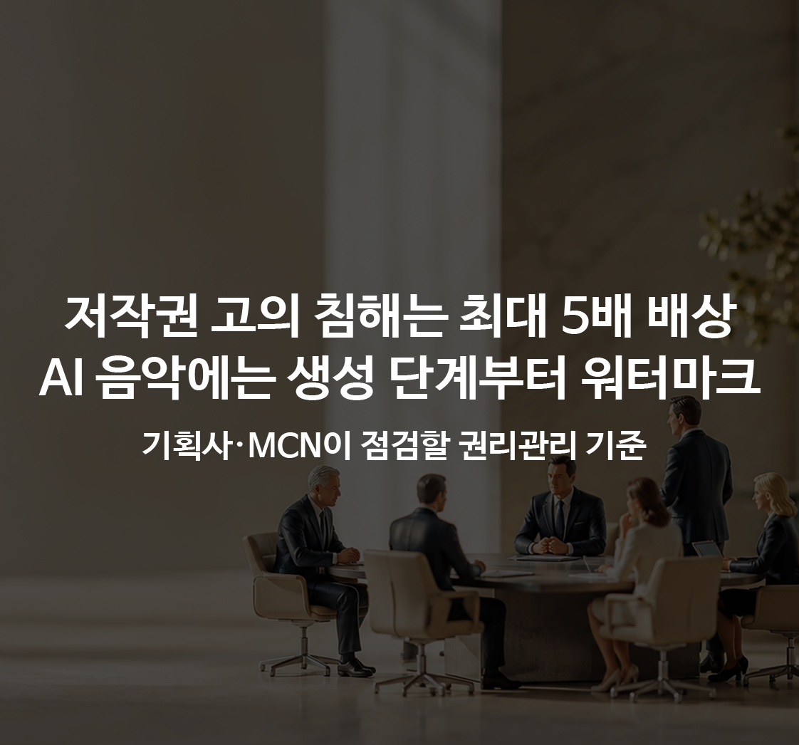 저작권 고의 침해는 최대 5배 배상, AI 음악에는 생성 단계부터 워터마크…기획사·MCN이 점검할 권리관리 기준