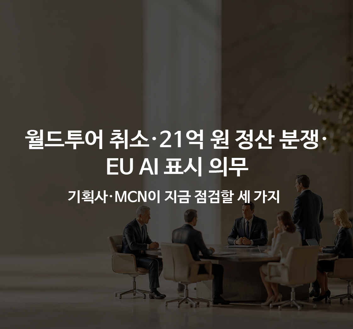 월드투어 취소·21억 원 정산 분쟁·EU AI 표시 의무…기획사·MCN이 지금 점검할 세 가지