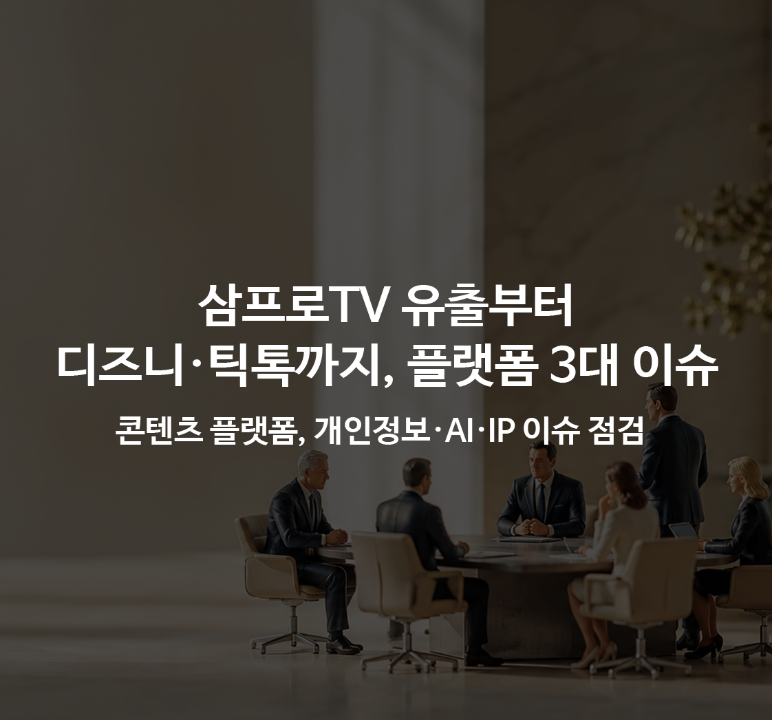 삼프로TV 앱 46만 건 유출·AI 개인정보 제도 개편 착수·디즈니-틱톡 IP 공유…콘텐츠 플랫폼이 점검할 세 가지
