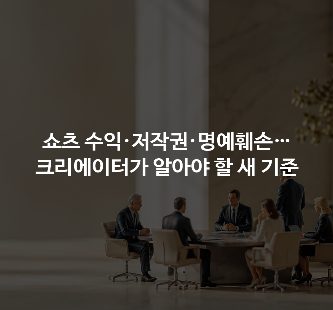 유튜브 쇼츠 수익 기준 개편·저작권 침해 최대 5배 배상·유튜버 명예훼손 송치…크리에이터가 바꿔야 할 운영 기준