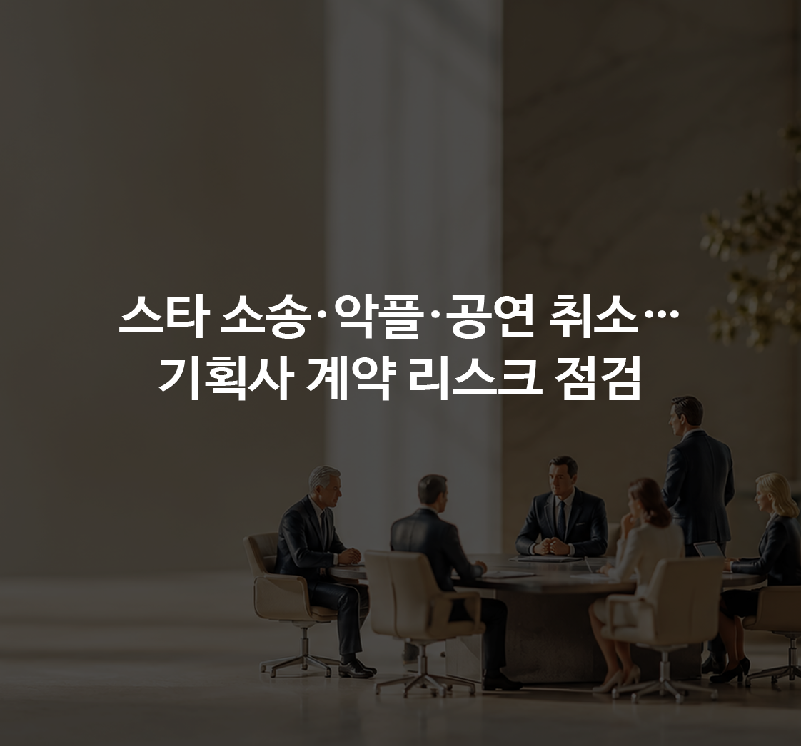 셀레나 고메즈 스타트업 소송·혜리 악플 대응·폴란드 공연 취소…기획사·MCN 계약 리스크 점검