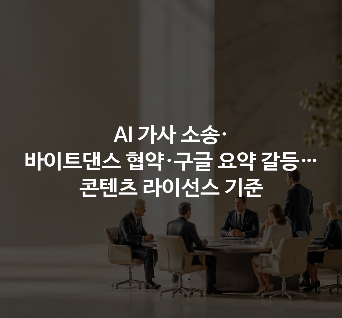 AI 가사 학습 소송·바이트댄스 저작권 협약·구글 요약 갈등…콘텐츠 플랫폼의 라이선스 기준