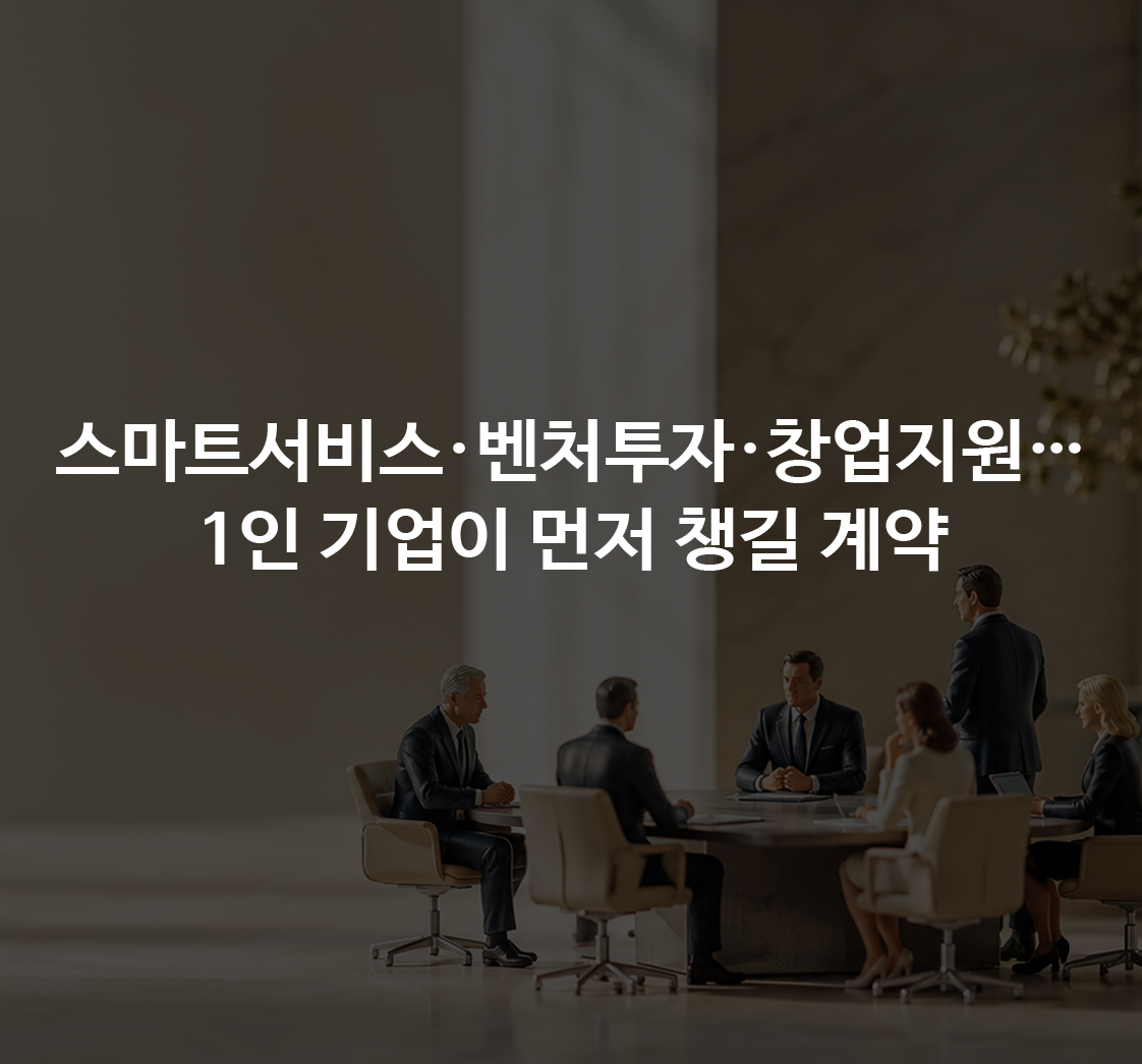 스마트서비스 175곳·벤처투자 8.9조·창업 1만명 모집…1인 기업이 돈보다 먼저 챙길 계약