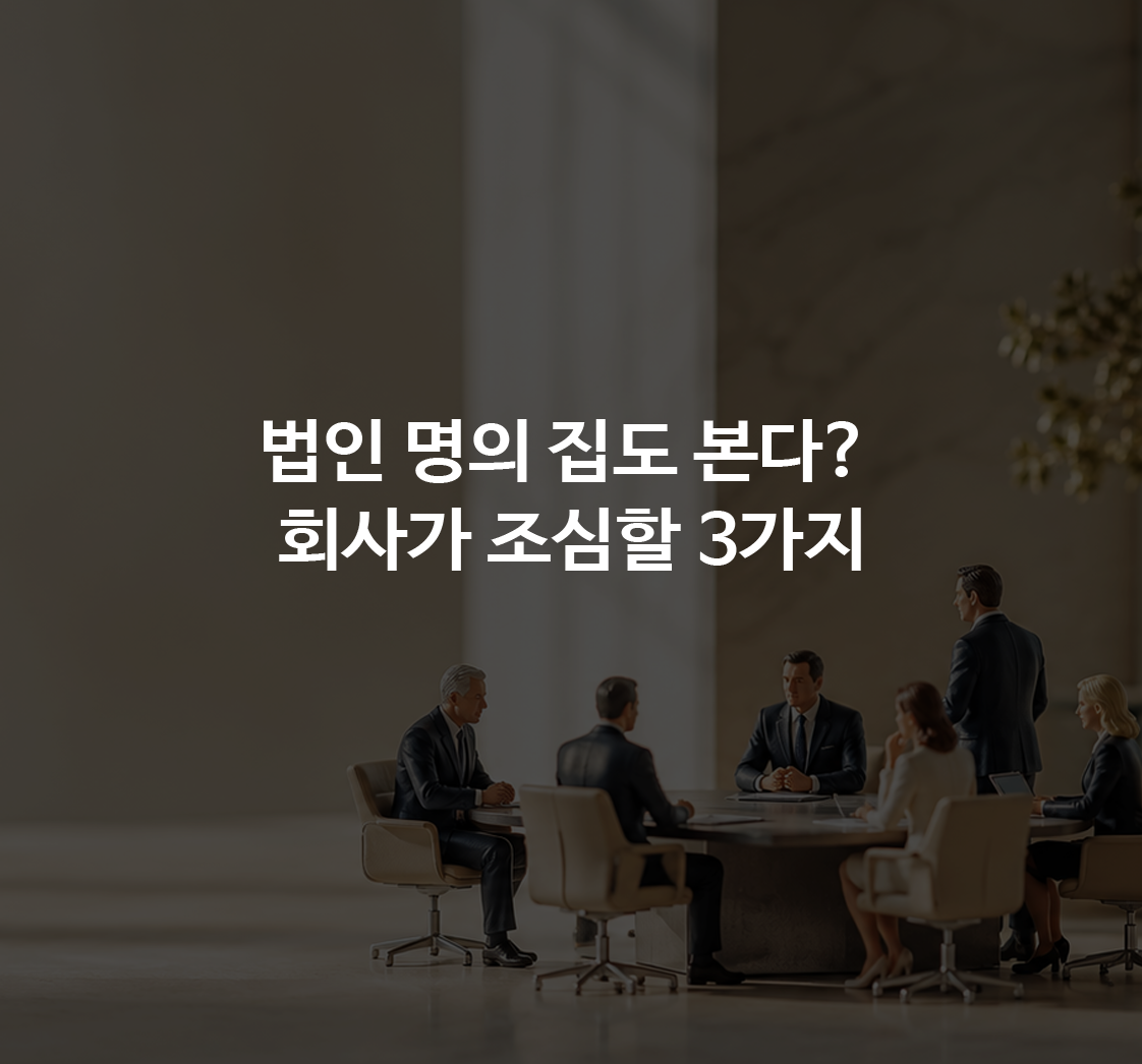 법인 명의 집 세무조사·경쟁제한 규제 개선·산업안전 집중점검…작은 회사가 확인할 세 가지 경영 경계