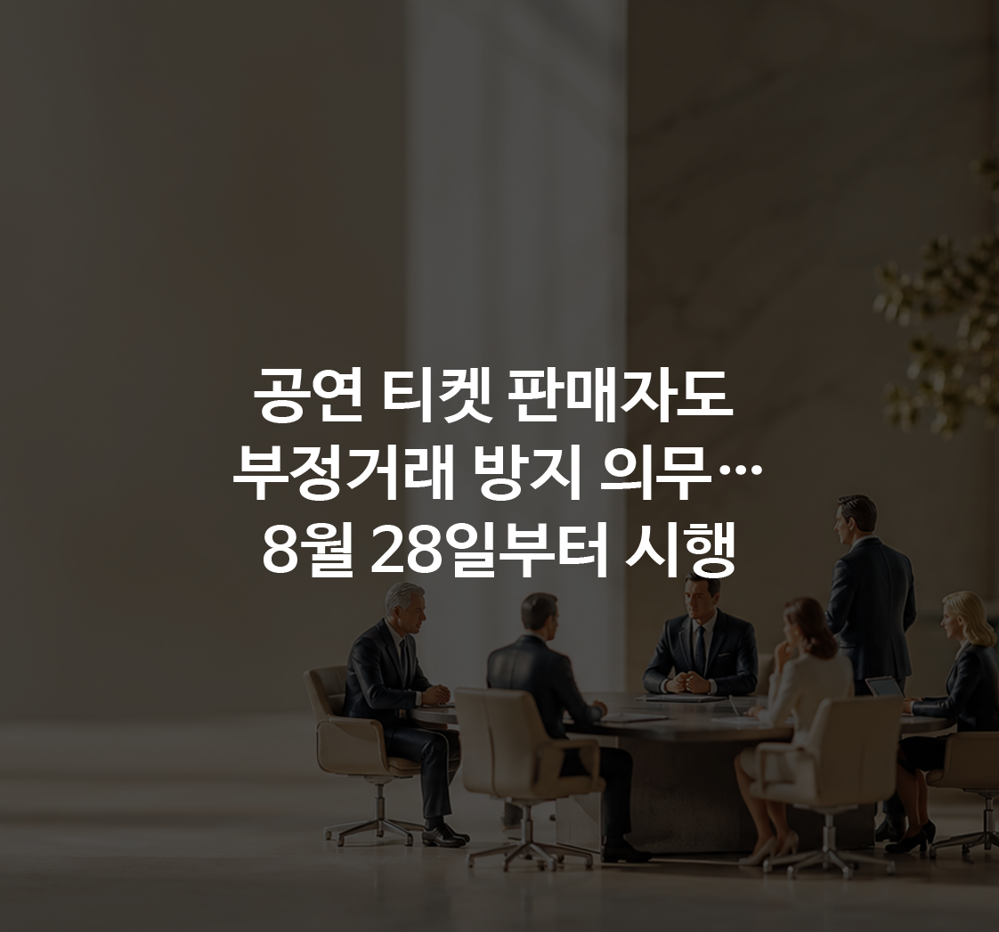 티켓 판매 의무 강화·이무진 전속계약 공방·AI 가사 학습 소송…기획사·MCN이 점검할 계약과 권리