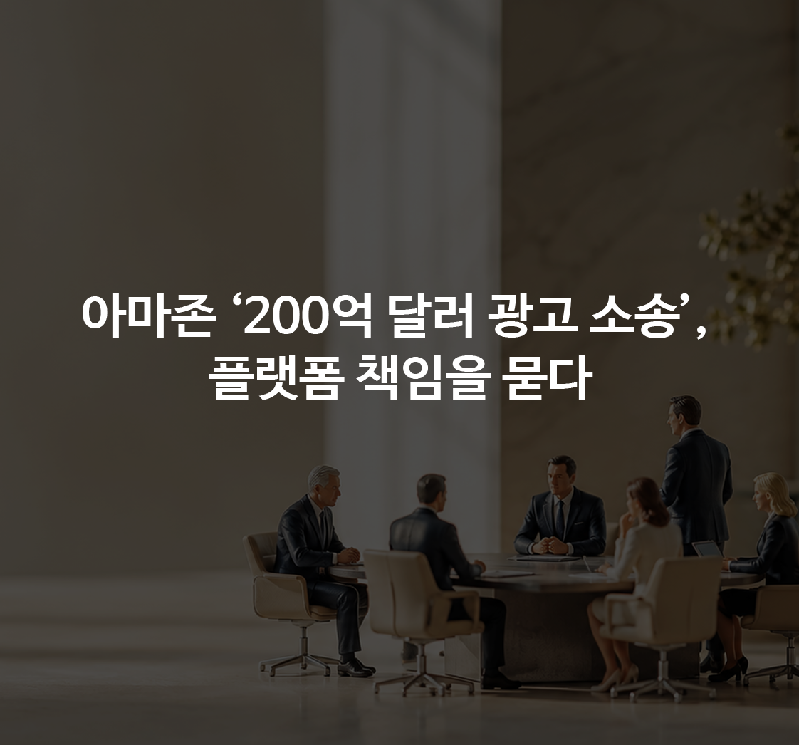 아마존 광고경매 200억 달러 소송·메타 연령 확인 강화·앱스토어 상표권 배상…플랫폼이 다시 설계할 세 가지 책임