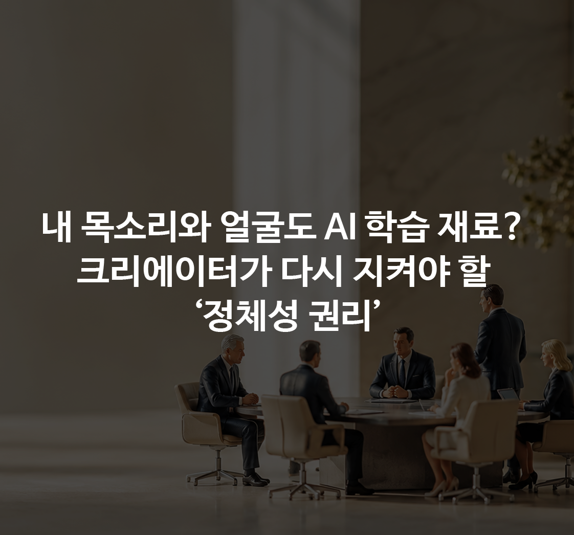 내 목소리와 얼굴도 AI 학습 재료? 크리에이터가 다시 지켜야 할 ‘정체성 권리’