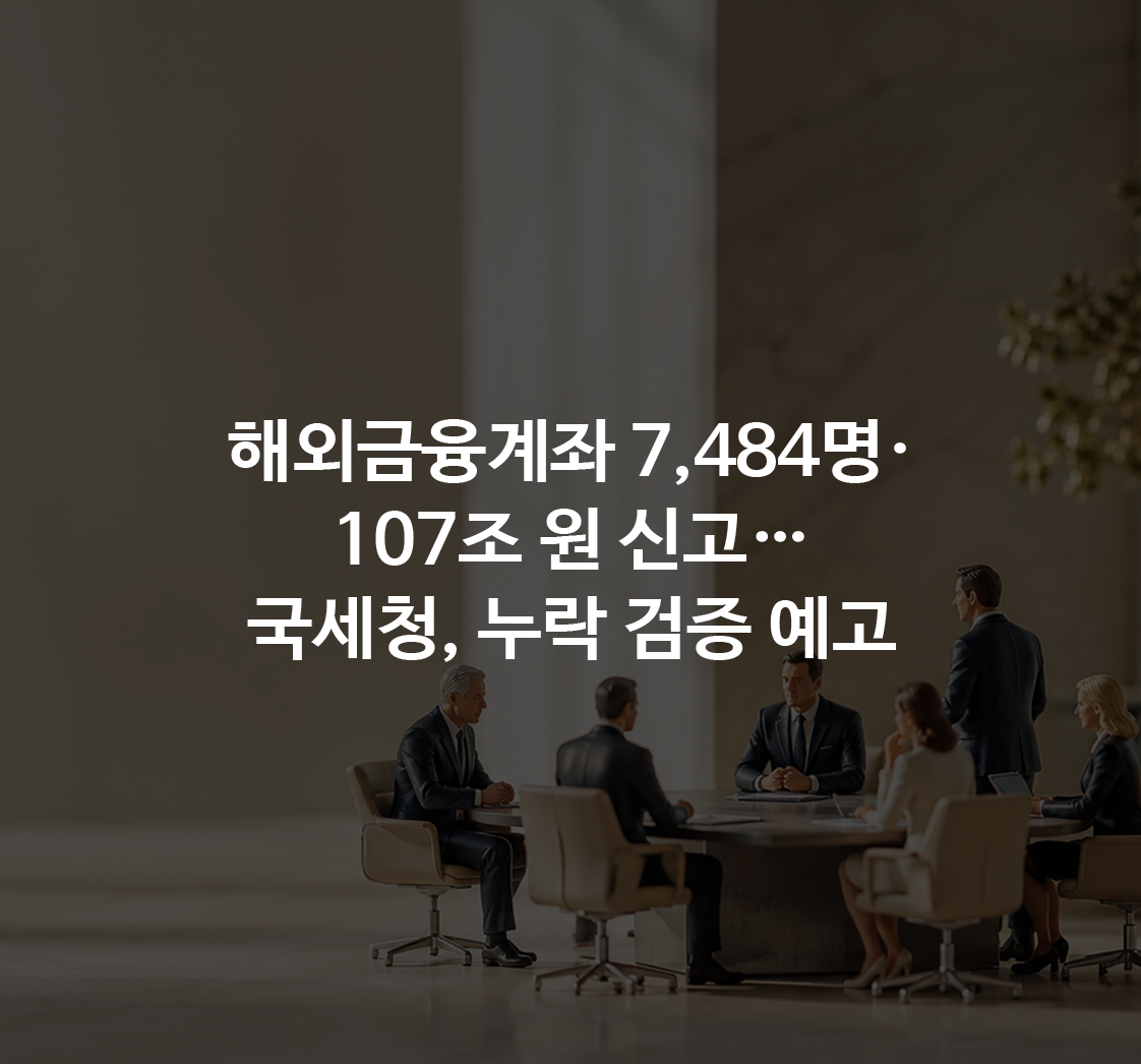 해외계좌 5억 원 신고·퇴사자 자료반출 공방·복장규정 판결…작은 회사가 놓치기 쉬운 세 가지 경계