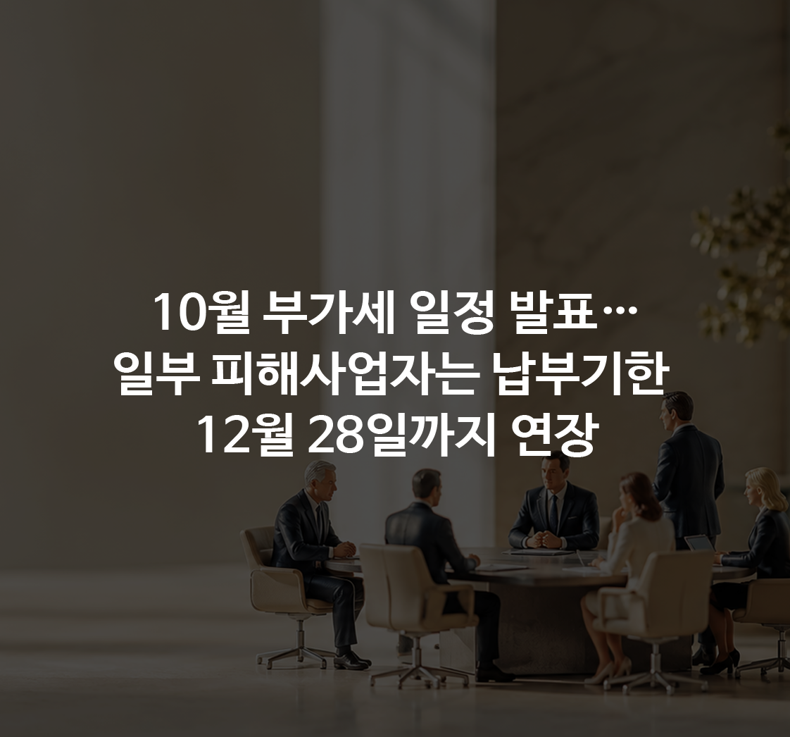 10월 부가세, 신고와 납부기한이 다릅니다…피해기업 연장 대상과 공개된 중대재해 사례 활용법