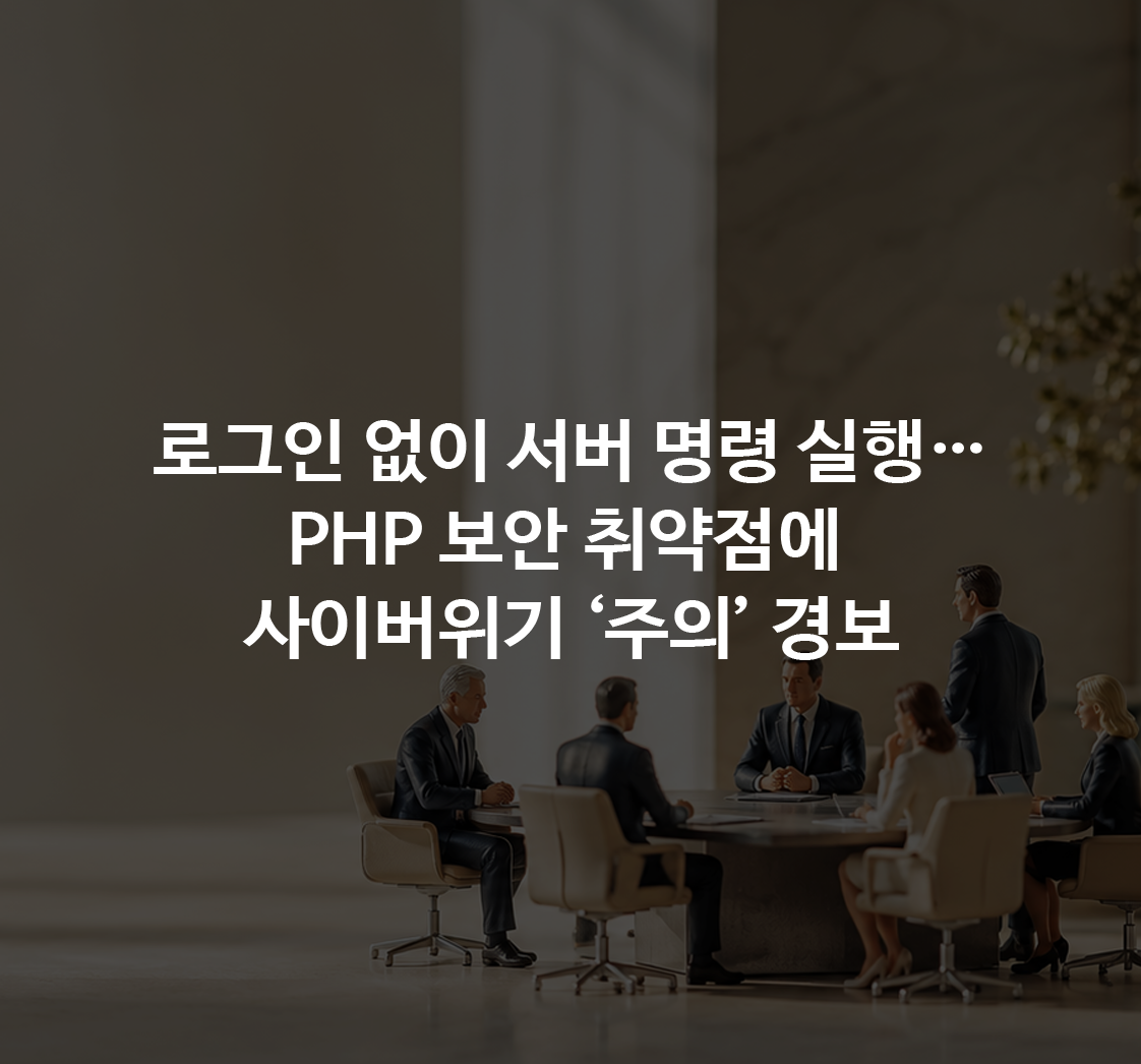 로그인 없이 서버 장악 가능한 PHP 취약점·쿠팡 206건 위반…홈페이지와 사업장을 지키는 점검 기준
